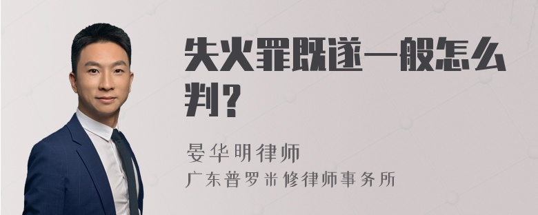 失火罪既遂一般怎么判？