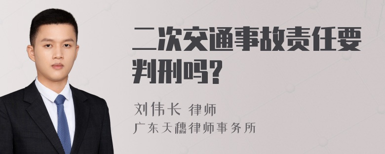 二次交通事故责任要判刑吗?