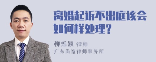 离婚起诉不出庭该会如何样处理？