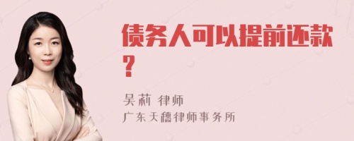 债务人可以提前还款？