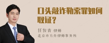 口头敲诈勒索罪如何取证？