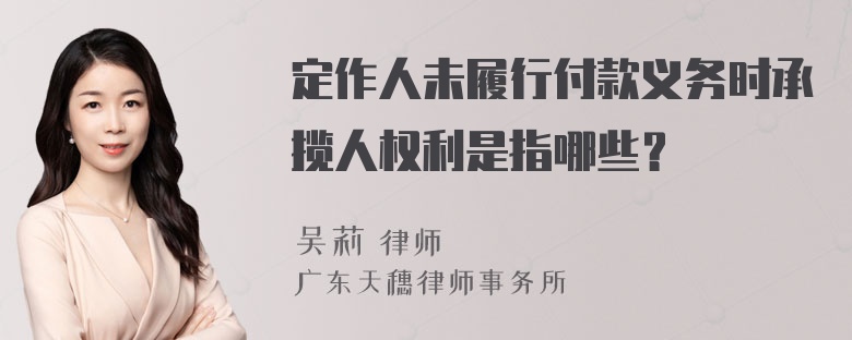 定作人未履行付款义务时承揽人权利是指哪些？