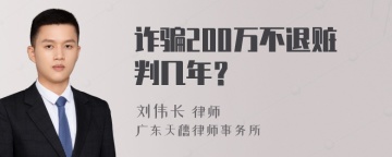 诈骗200万不退赃判几年？