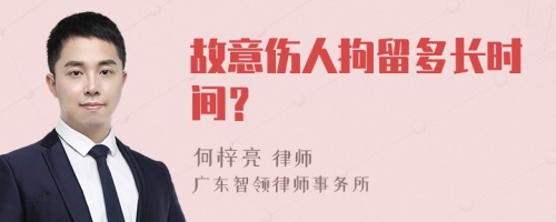 故意伤人拘留多长时间？