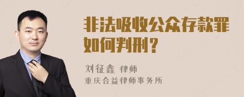 非法吸收公众存款罪如何判刑？