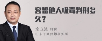 容留他人吸毒判刑多久？