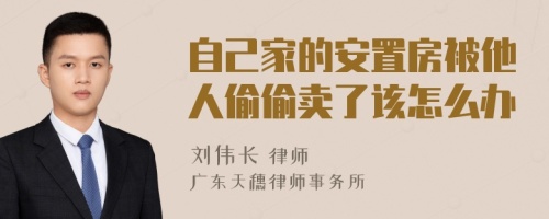 自己家的安置房被他人偷偷卖了该怎么办