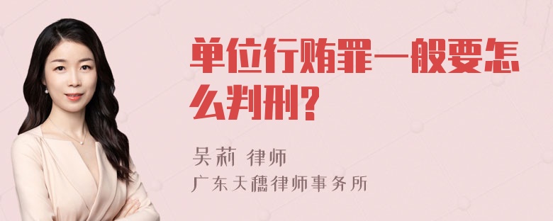 单位行贿罪一般要怎么判刑?