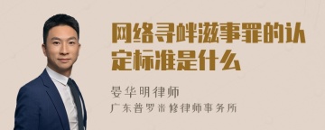 网络寻衅滋事罪的认定标准是什么