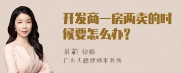 开发商一房两卖的时候要怎么办?