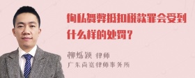 徇私舞弊抵扣税款罪会受到什么样的处罚？