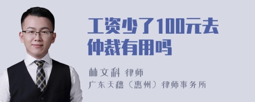 工资少了100元去仲裁有用吗