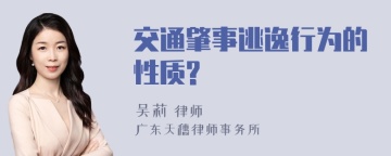 交通肇事逃逸行为的性质?