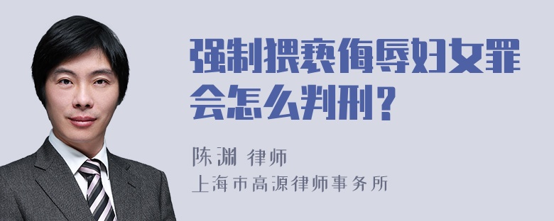 强制猥亵侮辱妇女罪会怎么判刑？