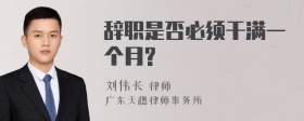 辞职是否必须干满一个月?