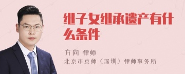 继子女继承遗产有什么条件