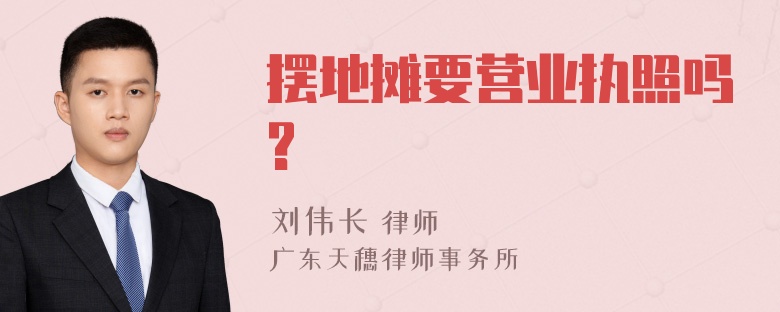 摆地摊要营业执照吗?