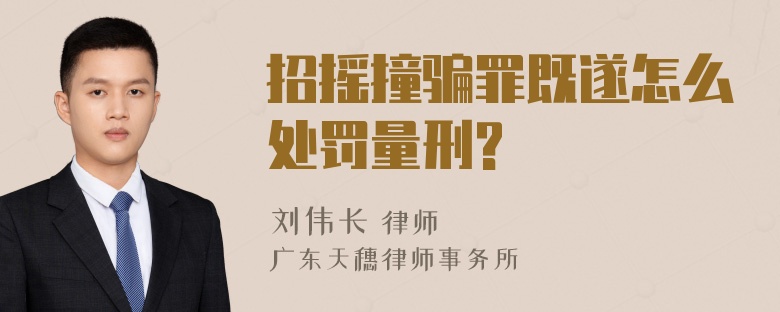 招摇撞骗罪既遂怎么处罚量刑?