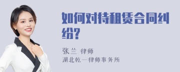 如何对待租赁合同纠纷?