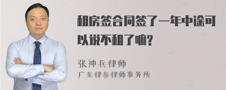 租房签合同签了一年中途可以说不租了嘛?