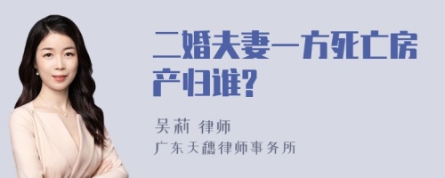 二婚夫妻一方死亡房产归谁?