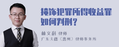 掩饰犯罪所得收益罪如何判刑？