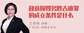 故意损毁名胜古迹罪的成立条件是什么