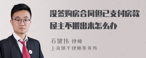 没签购房合同但已支付房款屋主不搬出来怎么办