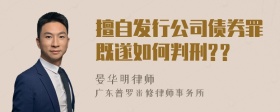 擅自发行公司债券罪既遂如何判刑?？