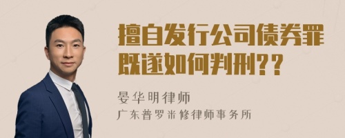 擅自发行公司债券罪既遂如何判刑?？