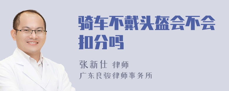 骑车不戴头盔会不会扣分吗