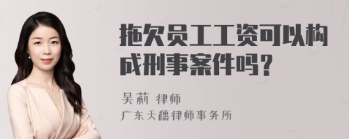 拖欠员工工资可以构成刑事案件吗？