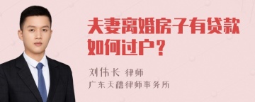 夫妻离婚房子有贷款如何过户？