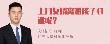 上门女婿离婚孩子归谁呢？