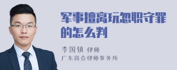 军事擅离玩忽职守罪的怎么判