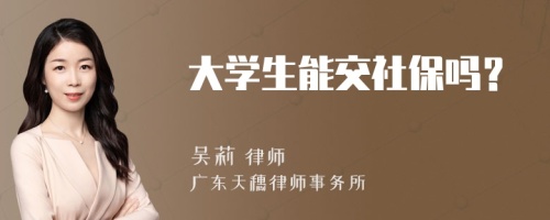 大学生能交社保吗？