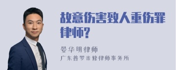 故意伤害致人重伤罪律师?