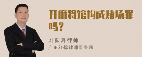 开麻将馆构成赌场罪吗？