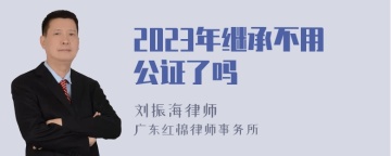 2023年继承不用公证了吗