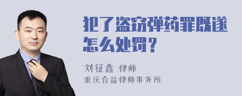 犯了盗窃弹药罪既遂怎么处罚？