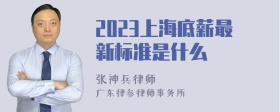 2023上海底薪最新标准是什么
