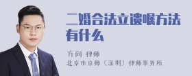 二婚合法立遗嘱方法有什么