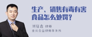 生产、销售有毒有害食品怎么处罚？