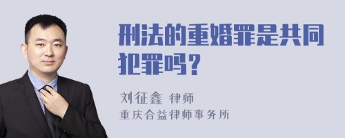 刑法的重婚罪是共同犯罪吗？