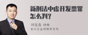 新刑法中虚开发票罪怎么判？