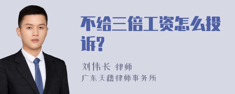 不给三倍工资怎么投诉?