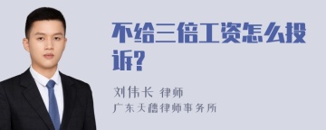 不给三倍工资怎么投诉?