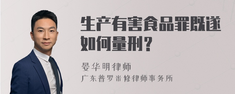 生产有害食品罪既遂如何量刑？