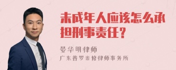 未成年人应该怎么承担刑事责任？