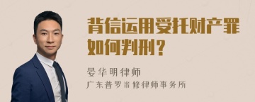 背信运用受托财产罪如何判刑？